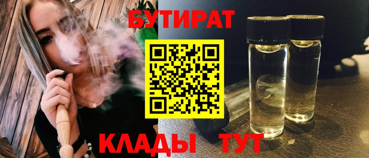 Бутират  БУТИРАТ 1.4BDO  Вход с VPN  Якутск 